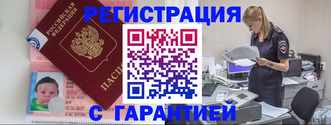 прописка регистрация в Волжске